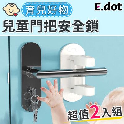 【E.dot】兒童防開門鎖扣防盜門安全鎖(2入/組)