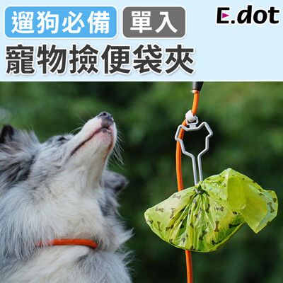 【E.dot】遛狗必備寵物撿便袋夾