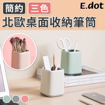 【E.dot】簡約北歐桌面收納筆筒-三色可選