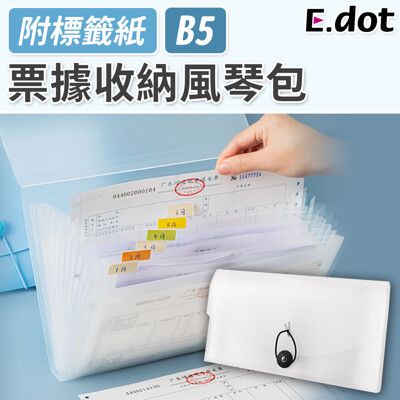 【E.dot】B5尺寸票據收納高效率分類隔層風琴夾(附標籤紙)