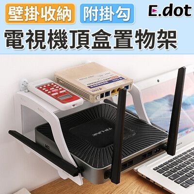 【E.dot】電視機頂盒置物架