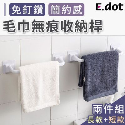 【E.dot】無痕浴巾架毛巾架置物架掛架組(短+長款)