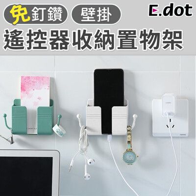 【E.dot】壁掛式遙控器收納置物架
