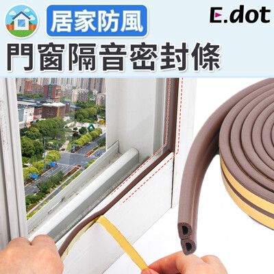 【E.dot】門窗隔音防風防護密封條-二色可選