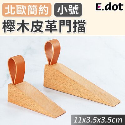 【E.dot】防滑底膠櫸木皮革門擋-小號