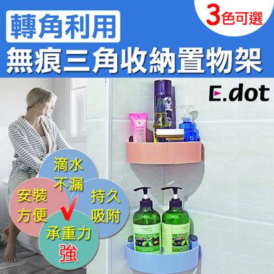 【E.dot】無痕瀝水三角收納置物架