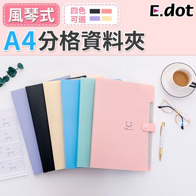 【E.dot】A4風琴式分格資料夾(文件夾)
