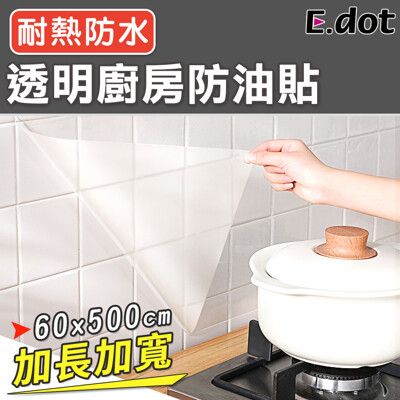 【E.dot】透明廚房防油貼