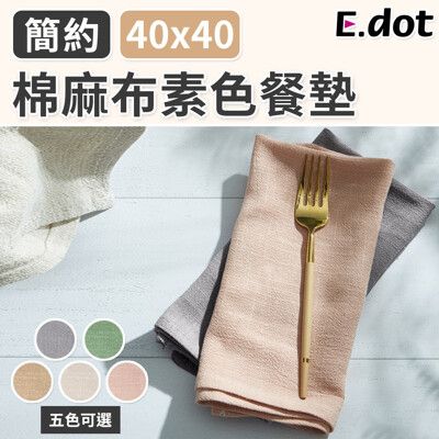 【E.dot】日式簡約棉麻布素色餐墊