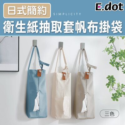 【E.dot】日式簡約衛生紙抽取套帆布掛袋