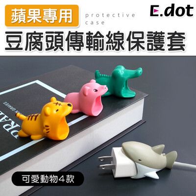 【E.dot】蘋果專用可愛動物豆腐頭傳輸線保護套