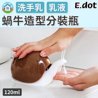 【E.dot】蝸牛造型按壓式分裝瓶120ML