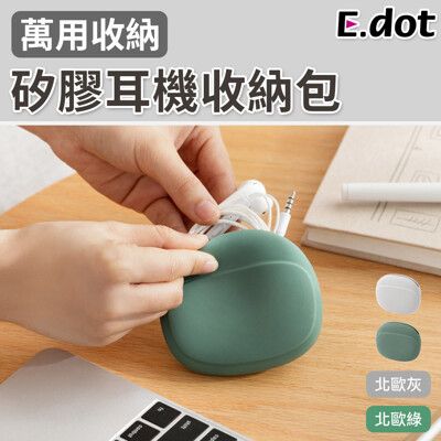 【E.dot】軟質矽膠耳機小物收納包