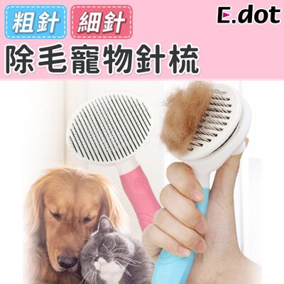 【E.dot】除毛寵物針梳(貓狗寵物通用)