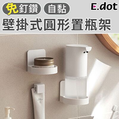 【E.dot】免釘鑽壁掛式圓形置瓶收納架