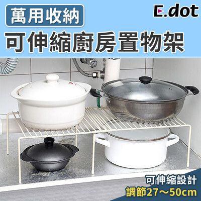 【E.dot】可伸縮廚房置物架