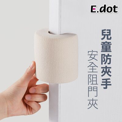 【E.dot】兒童防夾手圓柱型加厚安全防夾門檔