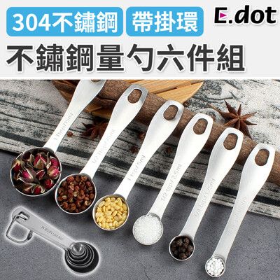 【E.dot】304不鏽鋼量勺量匙六件組