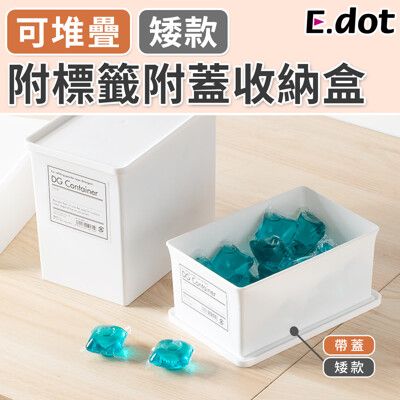 【E.dot】日系簡約可堆疊附標籤附蓋收納盒-矮款