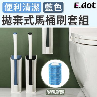 【E.dot】不沾手拋棄式馬桶刷套組