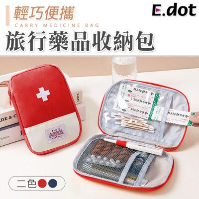 【E.dot】旅行藥品急救收納包