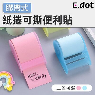 【E.dot】紙捲式可撕便利貼