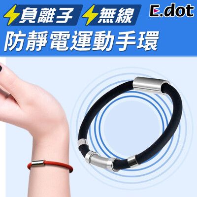 【E.dot】負離子防靜電運動手環-三色可選