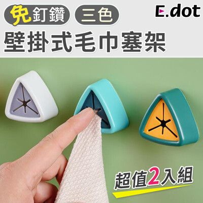 【E.dot】北歐撞色免釘鑽壁掛式毛巾塞架(2入組)