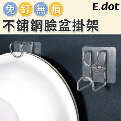 【E.dot】免釘無痕不鏽鋼臉盆掛架掛勾