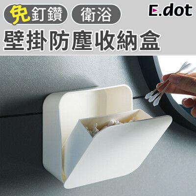 【E.dot】日式質感壁掛防塵防水收納盒