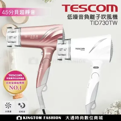 【贈台製護髮帽】TESCOM TID730TW 低噪音負離子吹風機 (玫瑰金) 公司貨