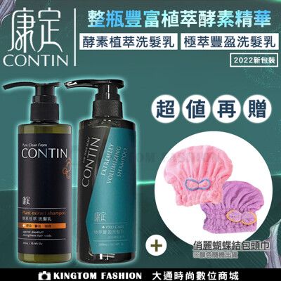 【超值組合】CONTIN 康定 酵素極萃豐盈洗髮乳 300ML +酵素植萃洗髮乳 300ML