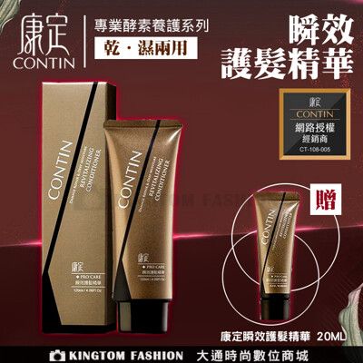 【大+小組合特惠】CONTIN 台灣康定 瞬效護髮精華 120ML 免沖洗 乾濕兩用