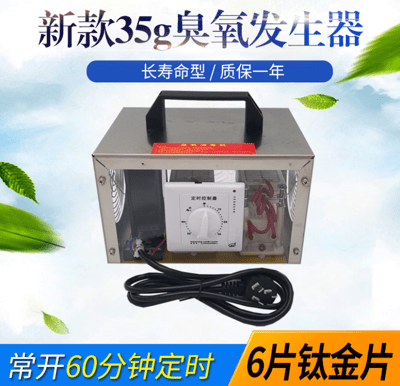 🔥臭氧機 35g臭氧髮生器 (鈦金片) 長壽命臭氧消毒機 除甲醛空氣殺菌   養殖場 超臭