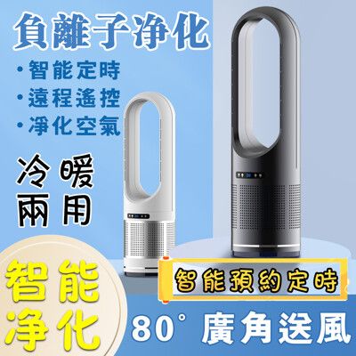 負離子無葉冷暖風扇 46吋冷暖兩用暖風機 暖氣機 暖風扇 冷暖器(智能定時/遠程遙控/淨化空氣)