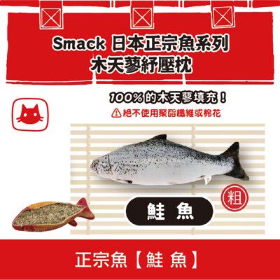SMACK日本正宗魚-木天蓼紓壓枕《鮭魚》