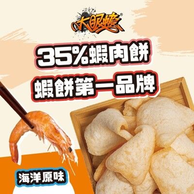 【大眼蝦 蝦肉餅】海洋原味100g (蝦餅/袋裝) 同筆訂單超商限8袋/零嘴/海鮮零食