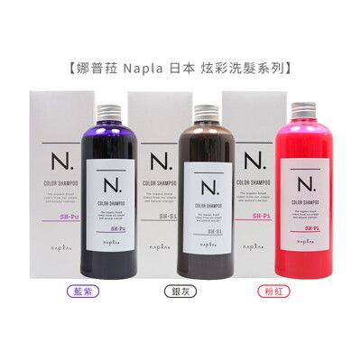 【魅惑堤緹🚀】娜普菈 Napla 日本 炫彩洗髮精 藍紫/粉紅/銀灰 320ml 洗髮精 矯色洗