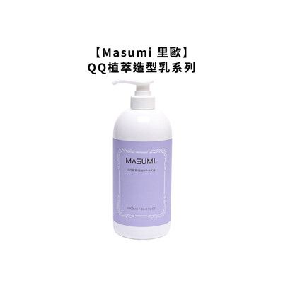 【魅惑堤緹🚀】Masumi 里歐 真澄 QQ植萃造型乳 1000ml 染燙 護髮 保濕 造型乳