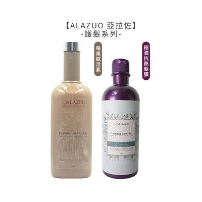 【魅惑堤緹】ALAZUO 亞拉佐 莓果賦活素 極潤抗熱髮膜 保濕 胺基酸 乾燥髮 免沖洗 護髮