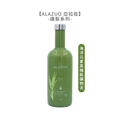 【魅惑堤緹】 ALAZUO 亞拉佐 海洋元素高機能礦物泥 800ml 頭皮面膜 染燙 敏感 沖洗