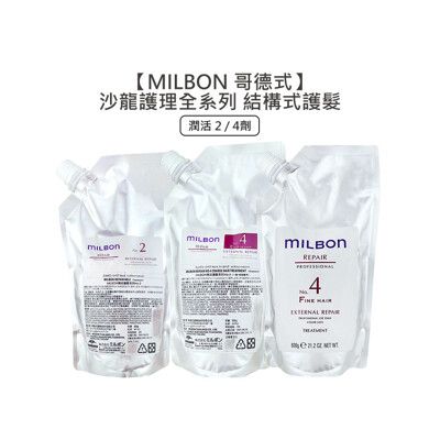 【魅惑堤緹🚀】Milbon 哥德式 潤活護髮 第四劑式 結構式護髮 600g 2劑 4劑 沖水