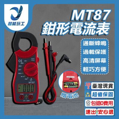 超能玩工 包退0費用●MT87 鉗形電流表 勾表 鉤表 三用電表 附探棒 交直流 帶蜂鳴 數位 電錶