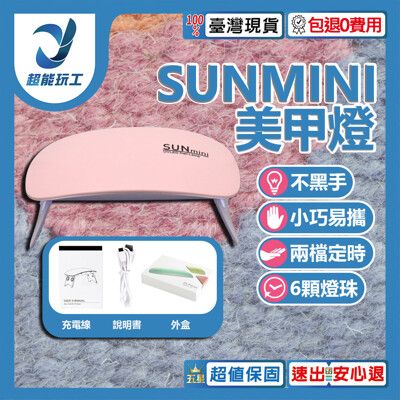 超能玩工 包退0費用●SUNMINI 美甲光療燈 小型美甲燈 迷你鼠標燈 指甲油膠烤燈 手持燈 光療