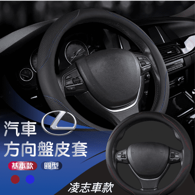【E-CAR】凌志 LEXUS 方向盤保護套 CC004