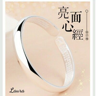 -Laura- s925純銀 時尚亮面心經手環 (開口可調式)
