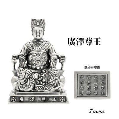 -Laura 蘿菈精品- 廣澤尊王 聖王公- 925純銀