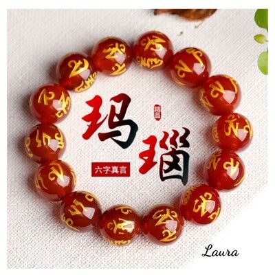 【Laura-】紅瑪瑙 六字真言 <轉運辟邪護身保平安> 天然水晶手鍊