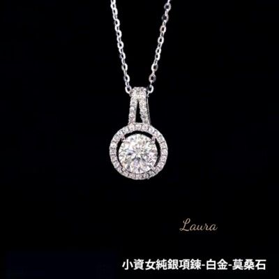 項錬-Laura- s925純銀項鍊 莫桑石系列 時尚-小資女 純銀項鍊 鎖骨鍊