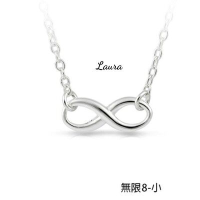 項錬-Laura- s925純銀項鍊 無限 時尚-小資女 純銀項鍊 鎖骨鍊